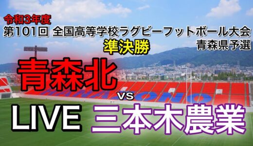 2021 花園予選【準決勝】青森北vs三本木農業