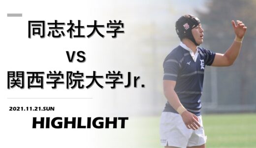 【ハイライト】同志社大学 vs. 関西学院大学Jr. | ジュニアリーグ