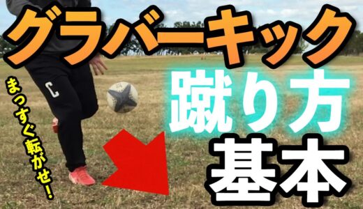 【ラグビー　キック】まっすぐ転がす！グラバーキック蹴り方の基本