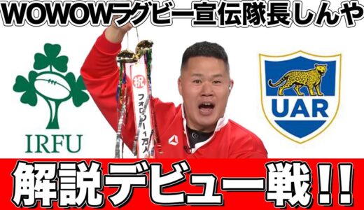 【解説ブースカメラ配信】WOWOWラグビー宣伝隊長 しんや　副音声解説デビュー戦　～しんやとLet's 副音声!!～