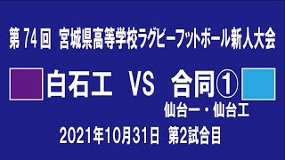 第74回　宮城県高等学校ラグビーフットボール新人大会1-2　白石工業　VS　合同①仙台一・仙台工