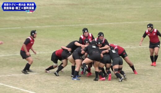 花園出場をかけた全国高校ラグビー奈良県大会【準決勝】