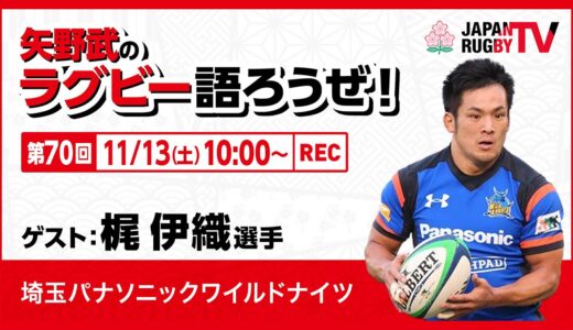 矢野武のラグビー語ろうぜ！（第70回）梶伊織選手（埼玉パナソニックワイルドナイツ）
