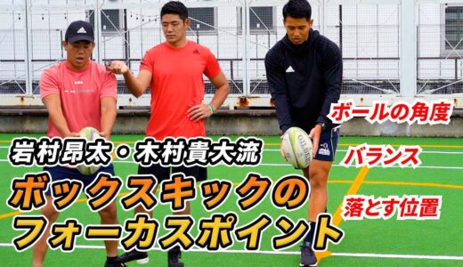 【極意を伝授】プロラグビー選手が教えるボックスキックのフォーカスポイントで意識している事
