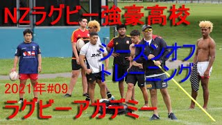 NZ強豪高校 ラグビーアカデミー ロトルアボーイズハイスクール 2021年#09
