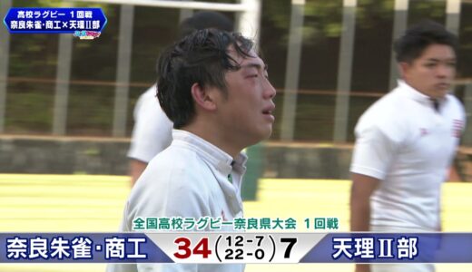 高校ラグビー　奈良朱雀・商工vs天理二部