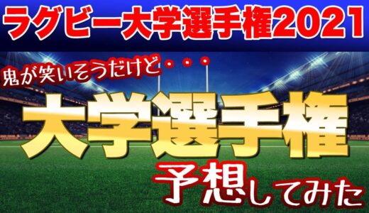 ネット回線開通記念！笑　鬼が笑いそうだけど、現時点で大学ラグビー選手権を予想してみた