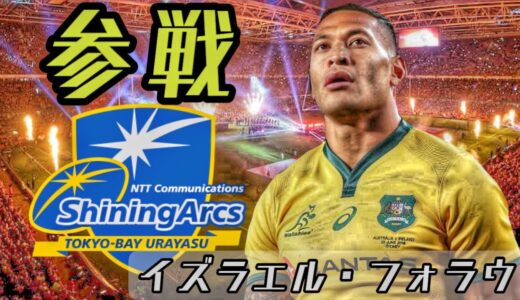 イズラエル・フォラウ (NTTコム加入)
