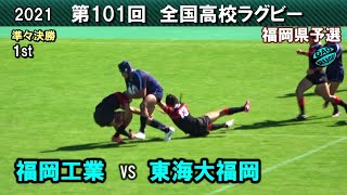 福岡工業 vs 東海大福岡　準々決勝 [1st]  2021福岡県高校ラグビー花園予選　準々決勝