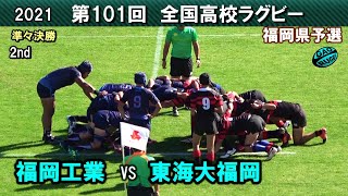 福岡工業 vs 東海大福岡　準々決勝 [2nd]  2021福岡県高校ラグビー花園予選　準々決勝