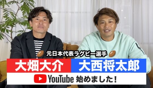 【自己紹介】元日本代表ラグビー選手の大畑&大西、Youtubeチャンネル始めました