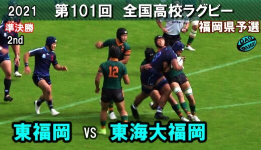 東福岡 vs 東海大福岡　準決勝 [2nd]  2021福岡県高校ラグビー花園予選