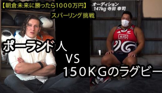応募者トーナメントの挑戦【朝倉未来に勝ったら１０００万円】ポーランド人ｖｓ１５０ｋｇラグビー？