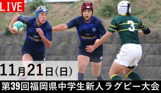 第39回福岡県中学生新人ラグビーフットボール大会（Aパート準決勝）