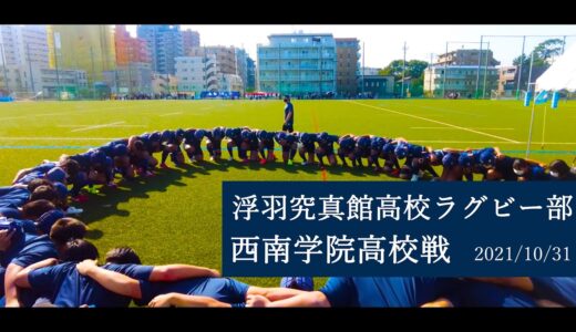 【UKIHA RUGBY】浮羽究真館高校ラグビー部「花園予選｜西南学院高校戦