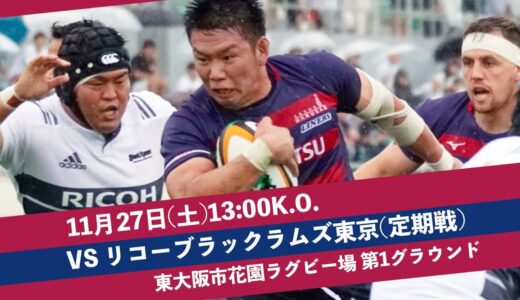 11/27 第46回定期戦 vsリコーブラックラムズ東京