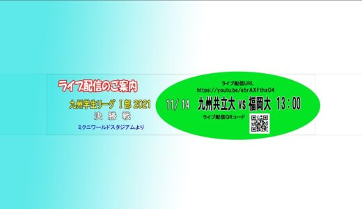 【 九州共立大学 vs 福岡大学 】ラグビー九州学生リーグ 2021 決勝戦