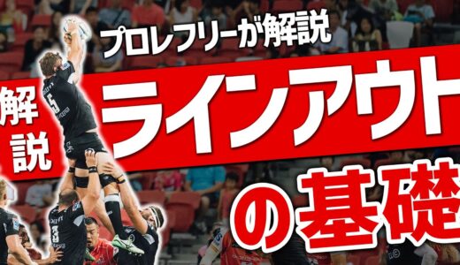 【ラグビー】ラインアウトの基礎を徹底解説【ルール解説】