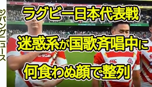 【画像】ラグビー日本代表戦で、迷惑系ユーチューバーが国歌斉唱中に乱入！何食わぬ顔で整列した姿が放映される！