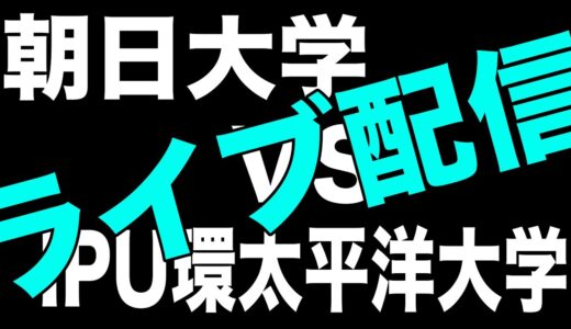 朝日大学vsIPU環太平洋大学ライブ配信　第58回全国大学ラグビーフットボール選手権大会東海・北陸・中国・四国代表決定戦