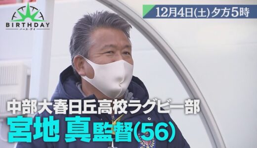 『バース・デイ』12/4(土) 中部大春日丘高校ラグビー部 宮地真 いかにしてラグビー未経験の監督が全国に導いたのか!?【TBS】