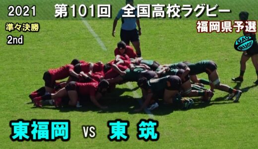 東福岡 vs 東筑　準々決勝 [2nd]  2021福岡県高校ラグビー花園予選