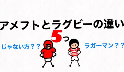 【アメフトのトリセツ】超初級編　アメフトとラグビーの違い5つ
