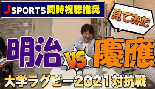 2021大学ラグビー対抗戦　明治vs慶應　見てみた