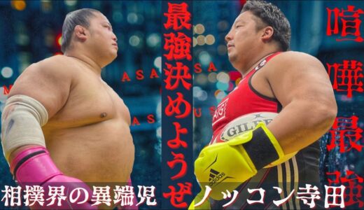 相撲界の異端児とガチ対決【ラグビー vs 相撲】
