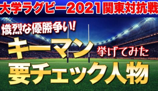 関東大学ラグビー対抗戦2021も残り2試合　熾烈な優勝争いのキーマン・要チェック人物を挙げてみた