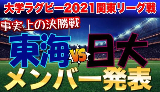 【訂正】東海vs日大戦はJSPORTS1で放送されますので実況・解説はあると思われます。大変失礼致しました。　　2021関東大学ラグビーリーグ戦　事実上の決勝戦　東海vs日大を見逃すな！