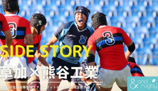 【サイドストーリー】｜第101回全国高等学校ラグビーフットボール大会埼玉県予選｜準々決勝・草加×熊谷工業