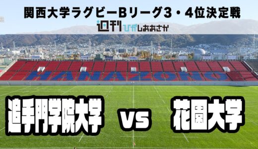 追手門学院大学VS花園大学　関西大学ラグビーBリーグ3・4位決定戦　優勝決定戦は https://youtu.be/ziOVfaaIktY