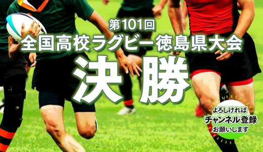 第１０１回全国高校ラグビー徳島県大会　決勝　城東高校vs.つるぎ高校