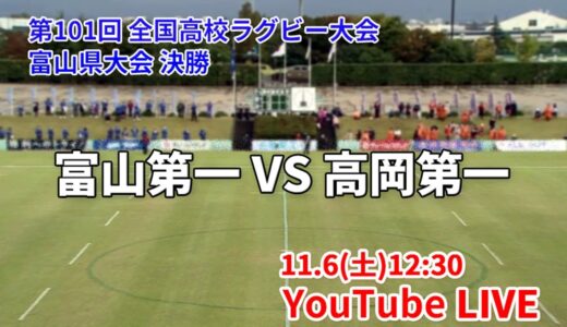 【LIVE】11/6(土)12時30分　高校ラグビー富山県大会決勝　富山第一 VS 高岡第一（第101回全国高校ラグビーフットボール大会）