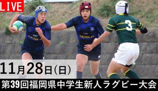 第39回福岡県中学生新人ラグビーフットボール大会（Bパート準決勝）