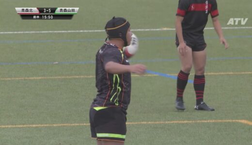 第101回全国高校ラグビー大会　青森県大会決勝　青森山田vs青森北