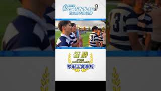 【地上波】＃全国高校ラグビー大会 ＃秋田県予選 #決勝 #ハイライト は #ABS news every. で！１８：１５～１９：００OA　#Shorts
