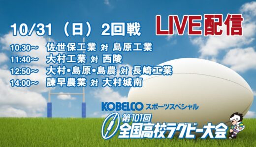 【アーカイブ】第101回全国高等学校ラグビーフットボール大会　長崎県予選　2回戦