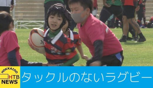 タックルなど激しい接触の無い「タグラグビー」の全道大会が開催