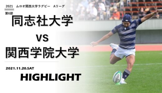 【ハイライト】2021ムロオ関西大学ラグビーAリーグ第6節　同志社大学 vs.関西学院大学