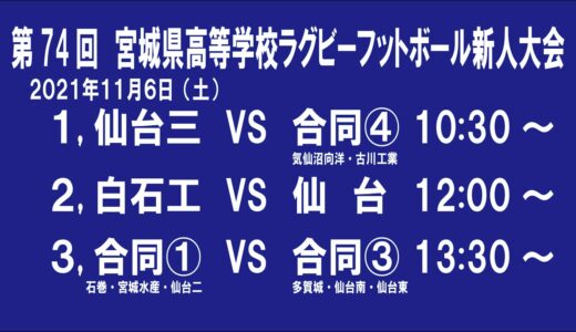 【ライブ配信】第74回　宮城県高等学校ラグビーフットボール新人大会２日目