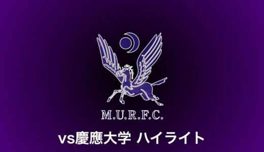 VS慶應義塾大学