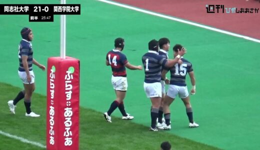 【2021ムロオ関西大学ラグビーAリーグ】関西学院大学vs同志社大学 ハイライト