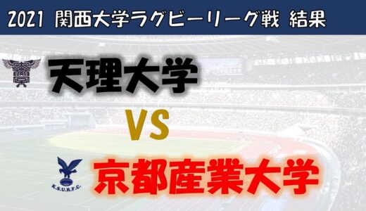 【関西大学ラグビーリーグ戦】京都産業大学対天理大学 結果レビュー