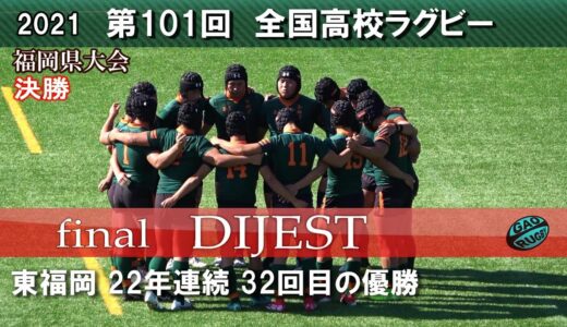 優勝　東福岡 【決勝ダイジェスト】第101回全国高等学校ラグビーフットボール大会 福岡県予選