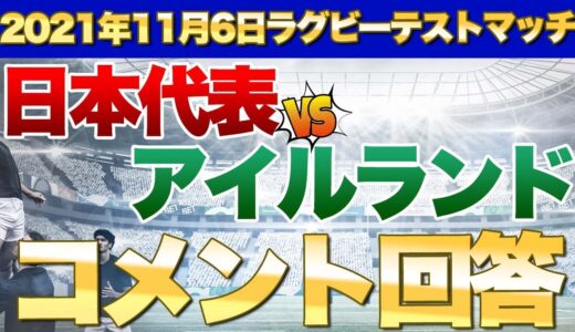 テストマッチ　日本代表vsアイルランド戦レビュー動画への皆さまの素敵コメントに答えてみた