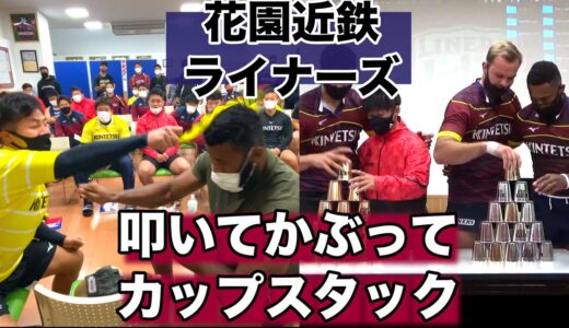 【ハナキンTV】叩いてかぶってカップスタック!?!?