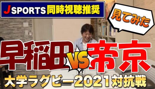 2021大学ラグビー対抗戦　早稲田vs帝京　見てみた