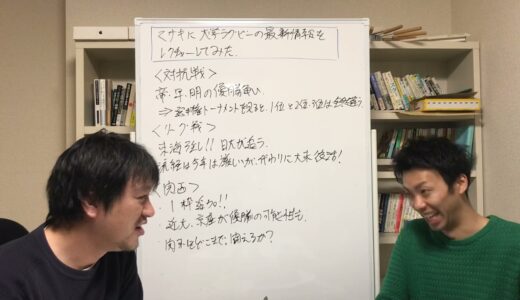 ［おさらい］にわかマサキに大学ラグビー現状をレクチャーしてみた　対抗戦、リーグ戦、関西リーグ　最新情報